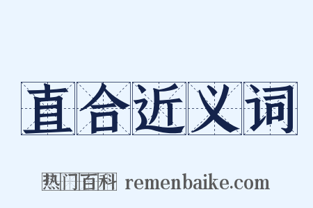 直合近义词是什么意思的图片